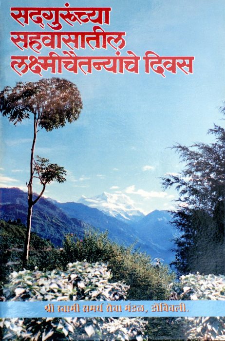 Sadgurunchya Sahvasatil Lakshmi Chaitanyache Divas